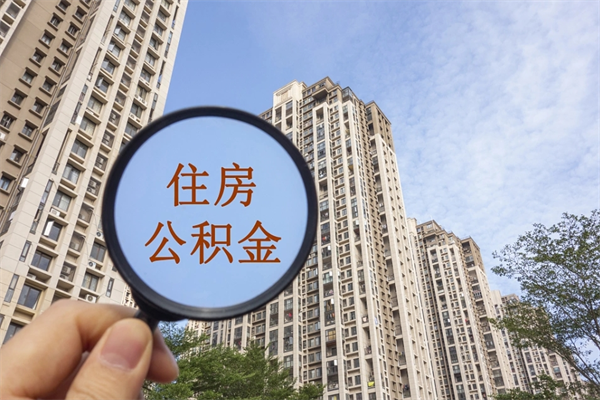 喀什租房的怎么提取住房公积金（喀什租房子如何提取住房公积金怎么提取）