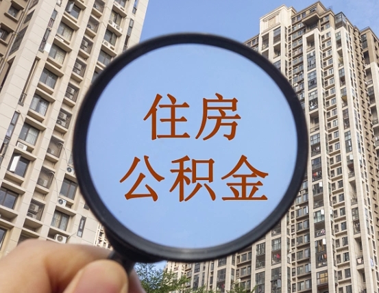 喀什中介提取公积金套路（喀什中介提取公积金有什么风险）